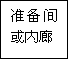 建筑、結構和裝修(圖30)